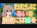【CeVIO実況】私にあいを 故郷には緑を【Terra Nil】
