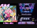 【削除曲24│26】ファッとして桃源郷 (全譜面) 理論値 ABFB【オンゲキ】