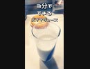【初投稿！】忙しい朝でも簡単に作れる３分バナナジュース作ってみた【う　ま　い】