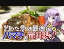 釣った魚は最後まで　＃８７　漬けハマチの竜田揚げ【VOICEROIDキッチン】