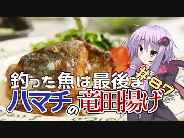 釣った魚は最後まで　＃８７　漬けハマチの竜田揚げ【VOICEROIDキッチン】
