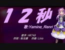 【Renri】12秒【カバー曲】