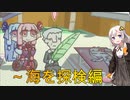 あかりと琴葉姉妹とライサント島の伝説 part14 【紲星あかり VOICEROID実況】