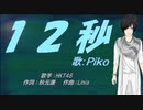 【PIKO】12秒【カバー曲】