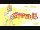 【Mont Blanc!】ダイアモンド【踊ってみた】