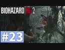 【ゆっくり実況】BIOHAZARD RE:2 Part23