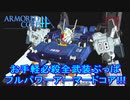 フルパワーアーマードコア!!!「陸戦ガンダム」