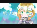 【UTAUカバー】眠り姫【こちぇ-泡色-】
