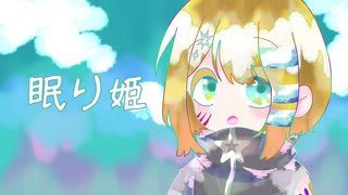 【UTAUカバー】眠り姫【こちぇ-泡色-】