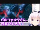 【モンハンライズ】我慢できずに再びバルファルクさんに会いに行くピノ様【切り抜き】