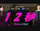 【Reiko＆Reiji】12秒【カバー曲】