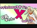 【第２π】スプラトゥーン３までに巨乳ギャルとXしよ？【パイオツデイカーストリートの亡霊】
