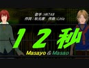 【Masayo＆Masao】12秒【カバー曲】
