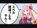 【VOICEROID劇場】結月のゆえん「スペルの記憶方法」