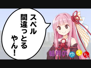 【VOICEROID劇場】結月のゆえん「スペルの記憶方法」
