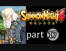 【サモンナイト4】絆の共界線 part17