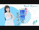 【Mont Blanc！】あなたの理想のヒロイン【踊ってみた】