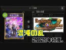 [シャドバ]5ターン目までは前座よ！　混沌の乱~2021年初夏。~[Shadowverse][実況]