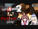 難易度Expertで「Left4Dead2」を一人と一羽がプレイ part18