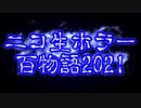 【非公式ニコ生ホラー百物語2021のOP】