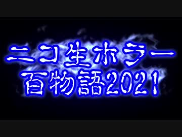 【非公式ニコ生ホラー百物語2021のOP】