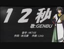【GENBU】12秒【カバー曲】