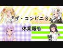【ザ・コンビニ３】普通に屋台で売り子をしにいってみた#休業報告【VOICEROID実況】