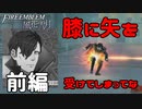 膝に矢を受けてしまってな 風花雪月 黄ルートを実況プレイ! #65 前編