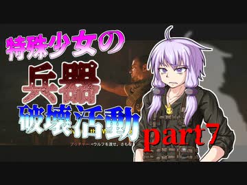 【VOICEROID実況】 特殊少女の兵器破壊活動 part7 【COD:MW】