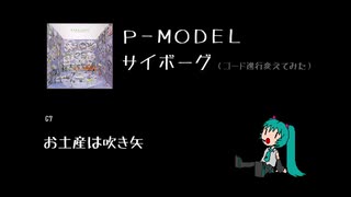 【初音ミク】P-MODEL - サイボーグ（やや爽やか）【カバー】