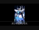 【ガンブレモバイル】ガンダムアレウス