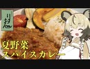 おつかれごはん#51「夏野菜スパイスカレー」【第二回スパイス祭】