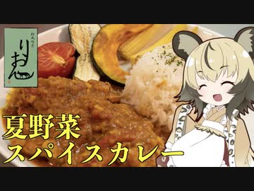 おつかれごはん#51「夏野菜スパイスカレー」【第二回スパイス祭】