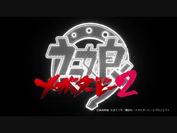 【ウマ娘MAD】ＵＭＡＤメガロダービー２【偽OP／AniPAFE2021支援】