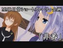 「非番」【MMD日常ショートストーリー企画】