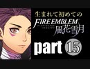 生まれて初めてのファイアーエムブレム　part15