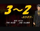 【ニコカラ】3-2【off vocal】