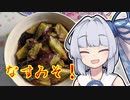 【ナスの味噌炒め】葵ちゃんの簡単おつまみで雑にのみたーい！！！！！！！！！！！！！！！！！！！！！！！！