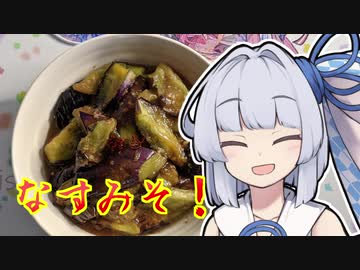 【ナスの味噌炒め】葵ちゃんの簡単おつまみで雑にのみたーい！！！！！！！！！！！！！！！！！！！！！！！！