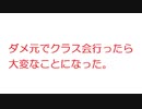 【2ch】ダメ元でクラス会行ったら大変なことになった。