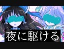 【歌ってみた】夜に駆ける / covered by ゆっくり霊夢 ゆっくりフラン　【UTAU】