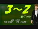 【TONIO】3-2【カバー曲】