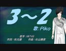 【PIKO】3-2【カバー曲】