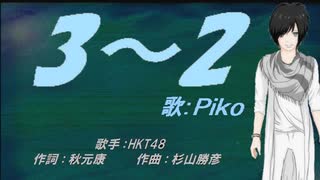 【PIKO】3-2【カバー曲】