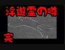 【夕闇通り探険隊】すごく不気味で、怖いよね......【浮遊霊の噂・後編】