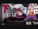 【廃深　#10】本当のエンディングはいずこへ
