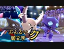 【ポケモン剣盾】ぶんるい頭文字「ク」統一でシングル対戦！（後編）