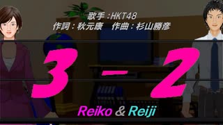 【Reiko＆Reiji】3-2【カバー曲】