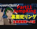 【JumpKing】裏面蛇リング縛り！JK全実績解除への道【#11】