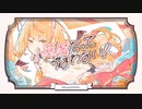 小悪魔だってかまわない！　Cover　なも